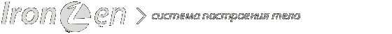 IronZen - система бодибилдинг тренировок